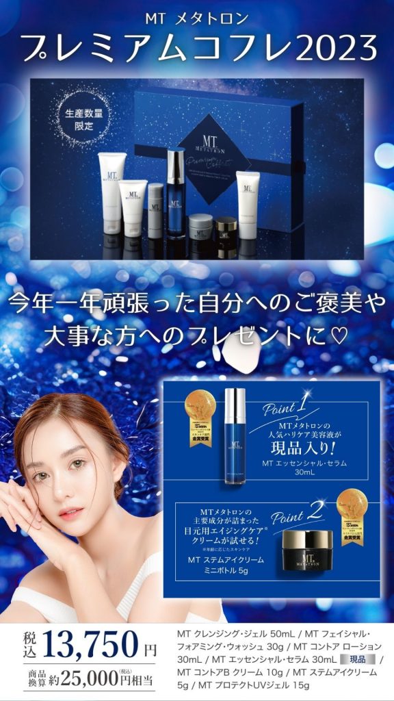 SALE|公式通販| 湘南美容外科M Tメタトロンプレミアムコフレ2023 